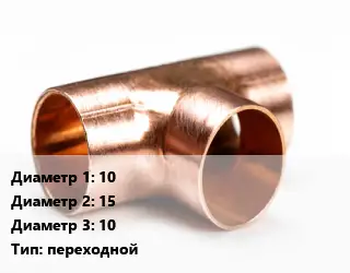 Тройник медный 10х15х10 переходной